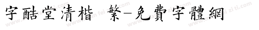字酷堂清楷 繁字体转换